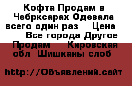 Кофта!Продам в Чебрксарах!Одевала всего один раз! › Цена ­ 100 - Все города Другое » Продам   . Кировская обл.,Шишканы слоб.